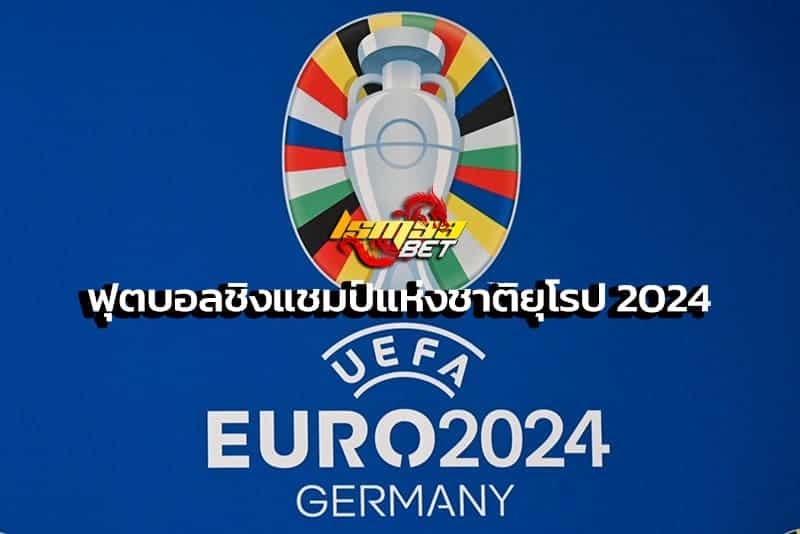 ฟุตบอลชิงแชมป์แห่งชาติยุโรป 2024