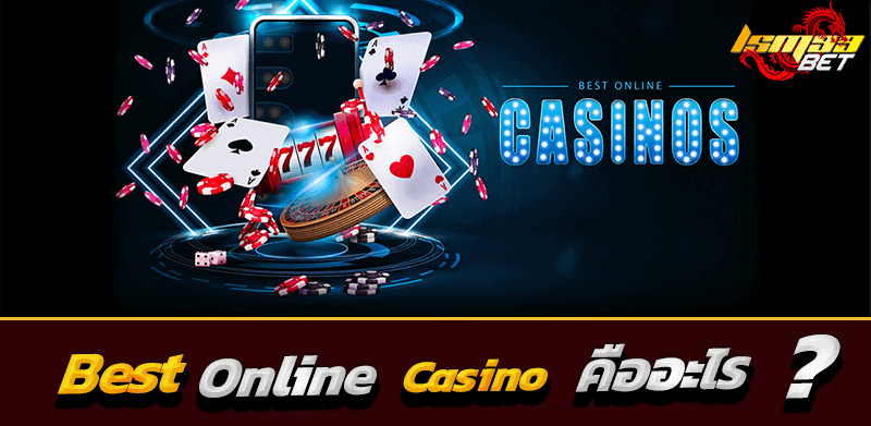 best online casino คืออะไร มีเว็บไหนบ้าง