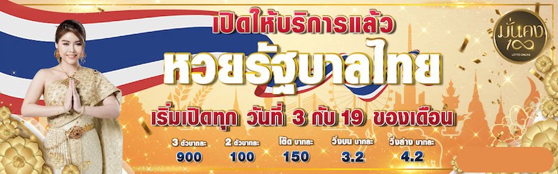 หวยไทย Munkong100